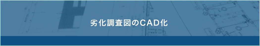 劣化調査図のCAD化