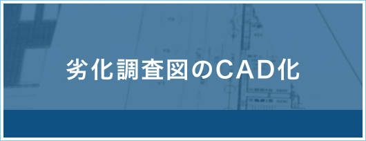 劣化調査図のCAD化