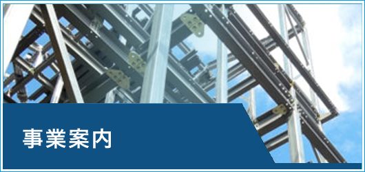 事業案内